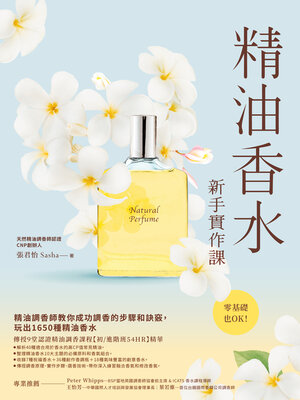 cover image of 精油香水新手實作課